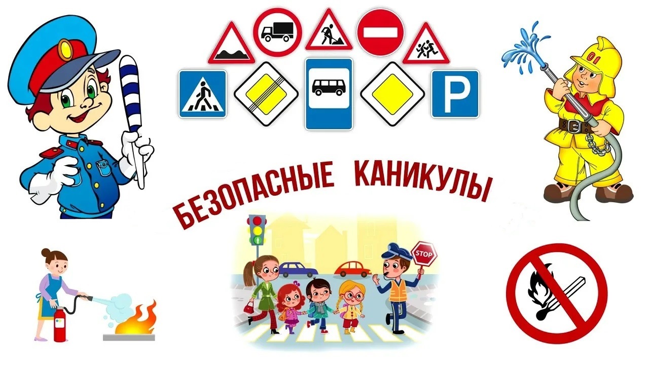 0Безопасные_каникулы.jpg